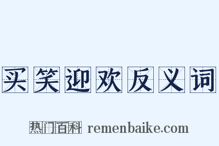 买笑迎欢反义词是什么意思的图片